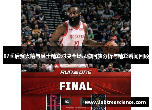 07季后赛火箭与爵士精彩对决全场录像回放分析与精彩瞬间回顾