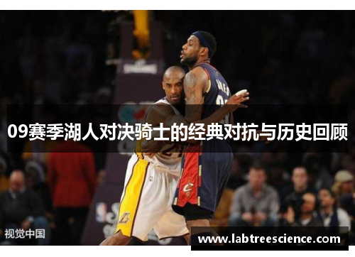 09赛季湖人对决骑士的经典对抗与历史回顾