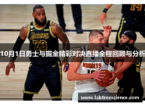 10月1日勇士与掘金精彩对决直播全程回顾与分析