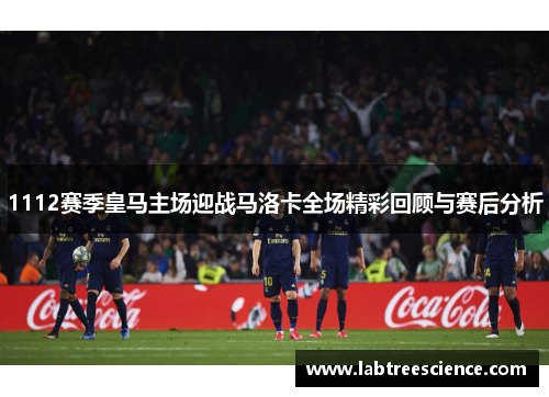 1112赛季皇马主场迎战马洛卡全场精彩回顾与赛后分析