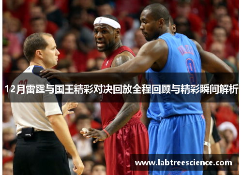 12月雷霆与国王精彩对决回放全程回顾与精彩瞬间解析