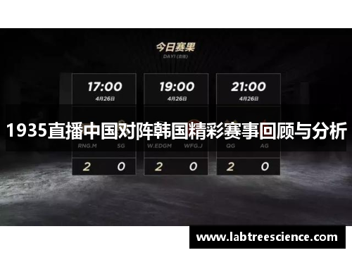 1935直播中国对阵韩国精彩赛事回顾与分析