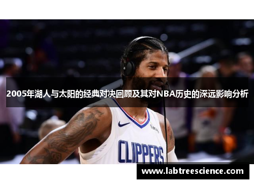 2005年湖人与太阳的经典对决回顾及其对NBA历史的深远影响分析