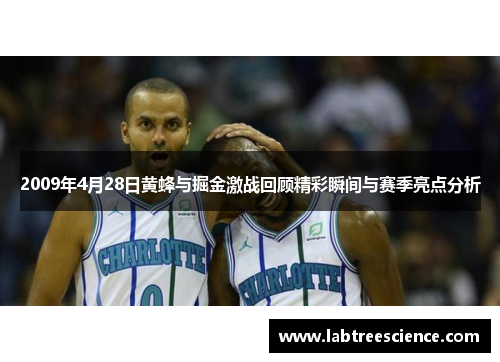 2009年4月28日黄蜂与掘金激战回顾精彩瞬间与赛季亮点分析