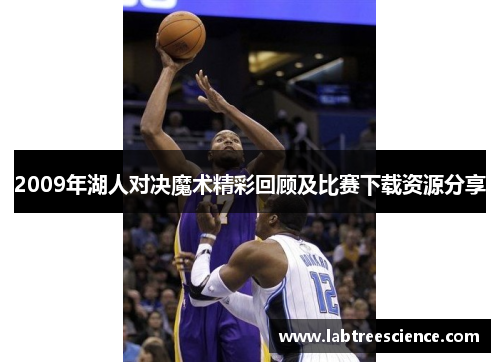 2009年湖人对决魔术精彩回顾及比赛下载资源分享