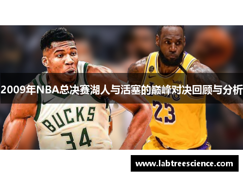 2009年NBA总决赛湖人与活塞的巅峰对决回顾与分析