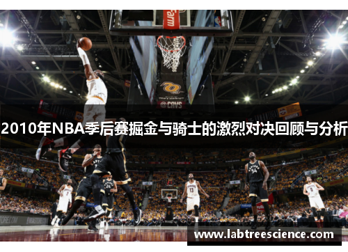 2010年NBA季后赛掘金与骑士的激烈对决回顾与分析
