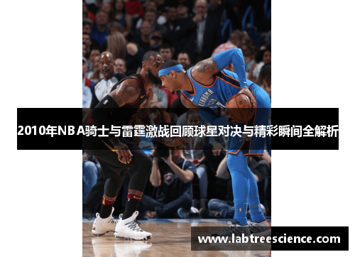 2010年NBA骑士与雷霆激战回顾球星对决与精彩瞬间全解析