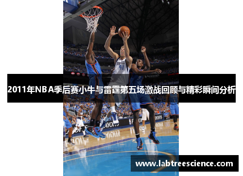 2011年NBA季后赛小牛与雷霆第五场激战回顾与精彩瞬间分析