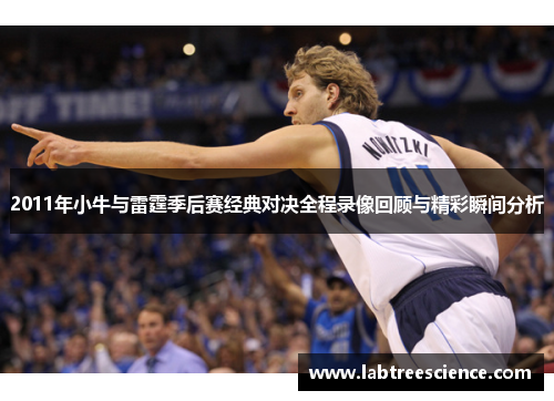 2011年小牛与雷霆季后赛经典对决全程录像回顾与精彩瞬间分析