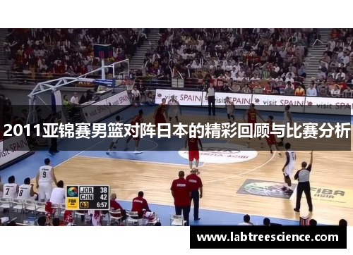 2011亚锦赛男篮对阵日本的精彩回顾与比赛分析