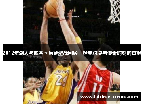 2012年湖人与掘金季后赛激战回顾：经典对决与传奇时刻的重温