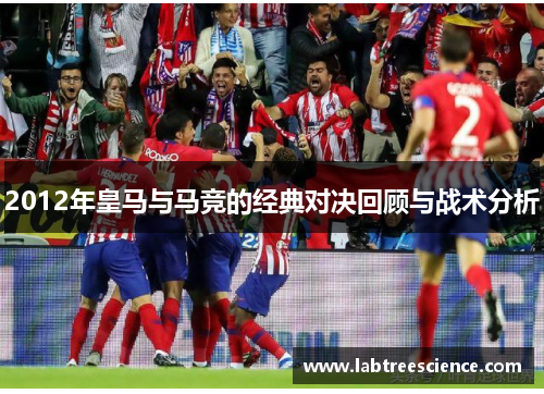 2012年皇马与马竞的经典对决回顾与战术分析
