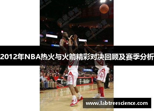 2012年NBA热火与火箭精彩对决回顾及赛季分析