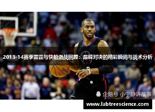2013-14赛季雷霆与快船激战回顾:巅峰对决的精彩瞬间与战术分析 2013-14赛季雷霆与快船激战回顾:巅峰对决的精彩瞬间与战术分析