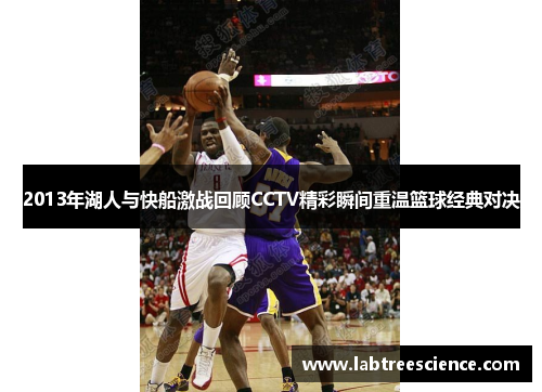 2013年湖人与快船激战回顾CCTV精彩瞬间重温篮球经典对决