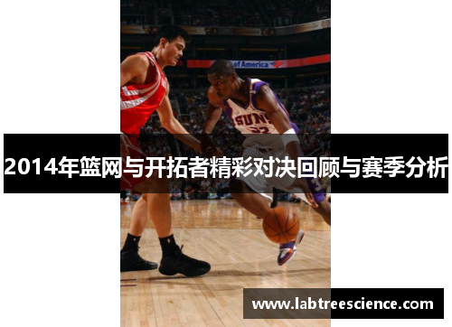 2014年篮网与开拓者精彩对决回顾与赛季分析