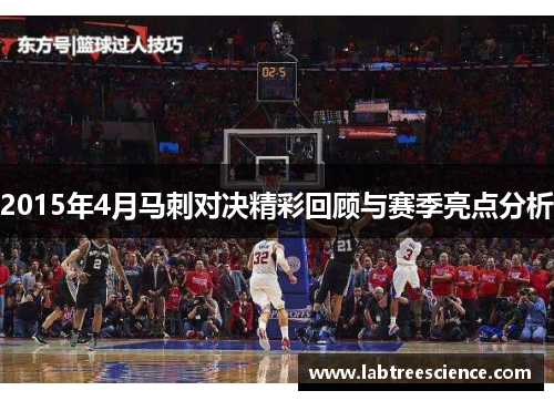 2015年4月马刺对决精彩回顾与赛季亮点分析