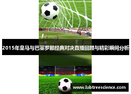 2015年皇马与巴塞罗那经典对决直播回顾与精彩瞬间分析