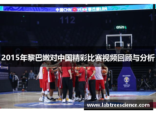 2015年黎巴嫩对中国精彩比赛视频回顾与分析