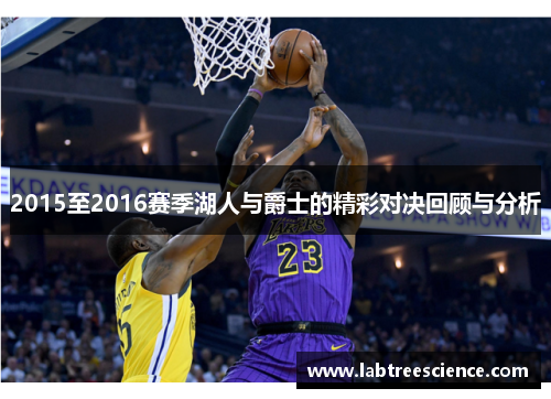 2015至2016赛季湖人与爵士的精彩对决回顾与分析