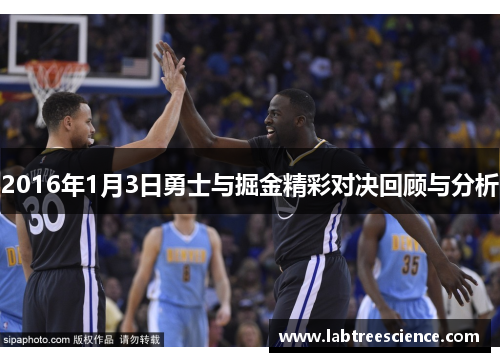 2016年1月3日勇士与掘金精彩对决回顾与分析