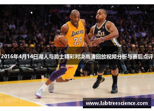 2016年4月14日湖人与爵士精彩对决高清回放视频分析与赛后点评