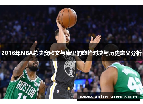 2016年NBA总决赛欧文与库里的巅峰对决与历史意义分析