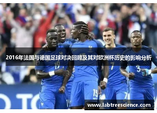 2016年法国与德国足球对决回顾及其对欧洲杯历史的影响分析