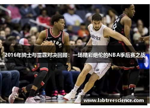2016年骑士与雷霆对决回顾：一场精彩绝伦的NBA季后赛之战