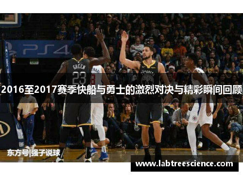 2016至2017赛季快船与勇士的激烈对决与精彩瞬间回顾