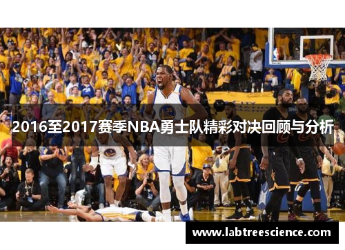 2016至2017赛季NBA勇士队精彩对决回顾与分析