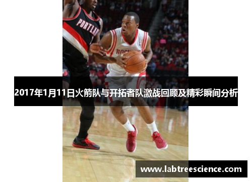 2017年1月11日火箭队与开拓者队激战回顾及精彩瞬间分析