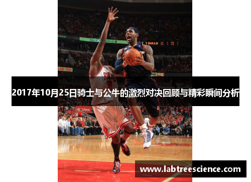 2017年10月25日骑士与公牛的激烈对决回顾与精彩瞬间分析