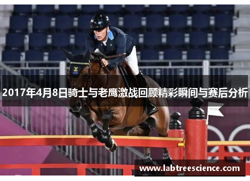 2017年4月8日骑士与老鹰激战回顾精彩瞬间与赛后分析