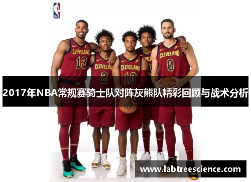2017年NBA常规赛骑士队对阵灰熊队精彩回顾与战术分析