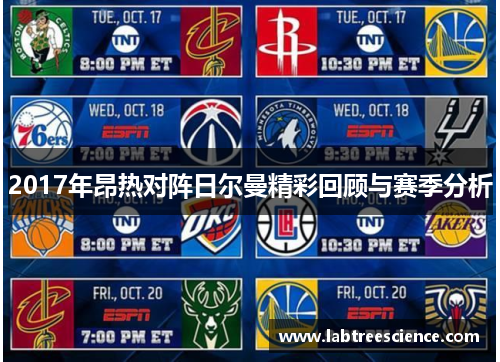 2017年昂热对阵日尔曼精彩回顾与赛季分析