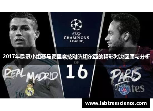 2017年欧冠小组赛马德里竞技对阵切尔西的精彩对决回顾与分析