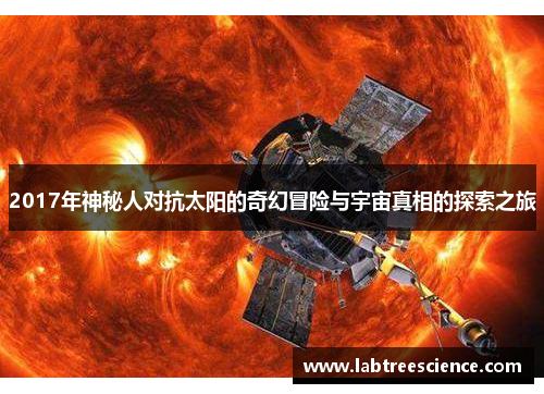 2017年神秘人对抗太阳的奇幻冒险与宇宙真相的探索之旅