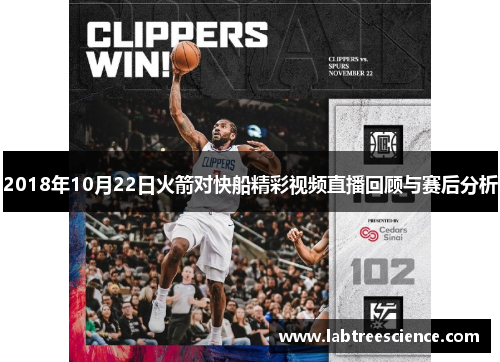 2018年10月22日火箭对快船精彩视频直播回顾与赛后分析
