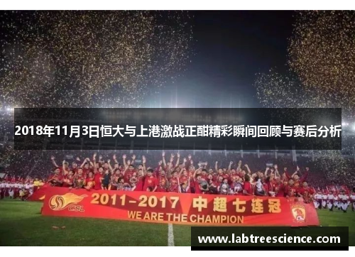 2018年11月3日恒大与上港激战正酣精彩瞬间回顾与赛后分析