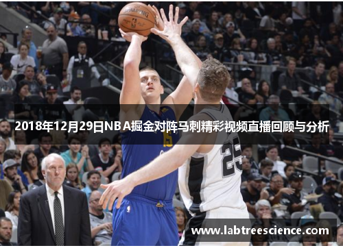 2018年12月29日NBA掘金对阵马刺精彩视频直播回顾与分析