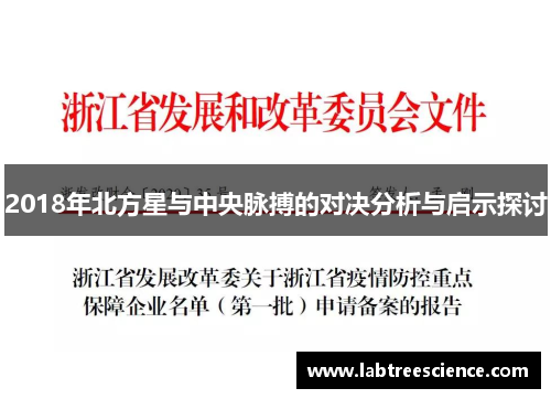 2018年北方星与中央脉搏的对决分析与启示探讨