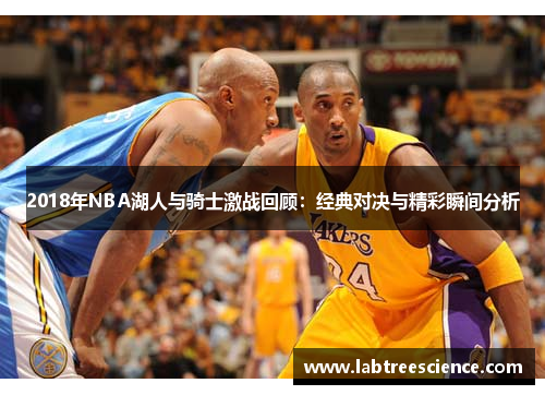 2018年NBA湖人与骑士激战回顾：经典对决与精彩瞬间分析