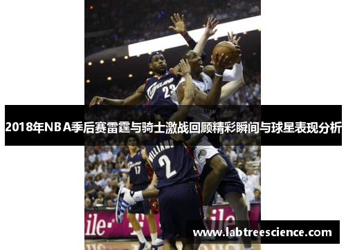 2018年NBA季后赛雷霆与骑士激战回顾精彩瞬间与球星表现分析