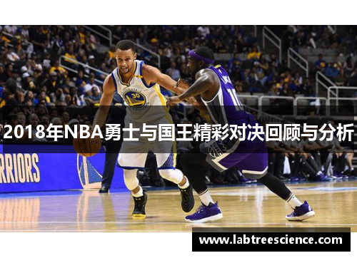 2018年NBA勇士与国王精彩对决回顾与分析