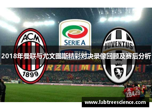 2018年曼联与尤文图斯精彩对决录像回顾及赛后分析