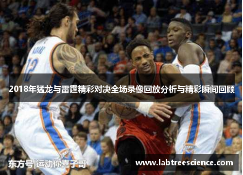 2018年猛龙与雷霆精彩对决全场录像回放分析与精彩瞬间回顾