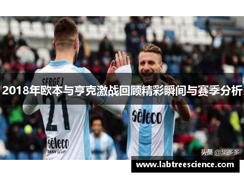 2018年欧本与亨克激战回顾精彩瞬间与赛季分析