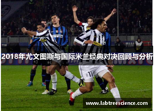 2018年尤文图斯与国际米兰经典对决回顾与分析